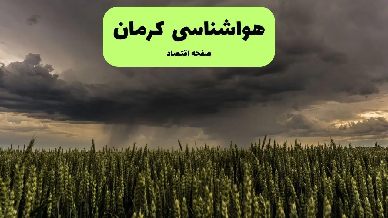 پیش بینی آب و هوا کرمان فردا | هواشناسی کرمان ۱ مرداد ۱۴۰۴