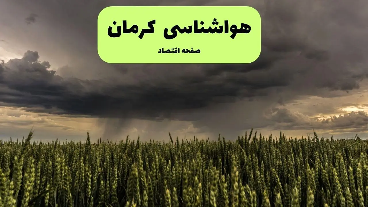 هواشناسی کرمان ۲۴ ساعت آینده | پیش بینی وضعیت آب و هوا کرمان فردا چهارشنبه ۲۵ تیر ۱۴۰۴ 
