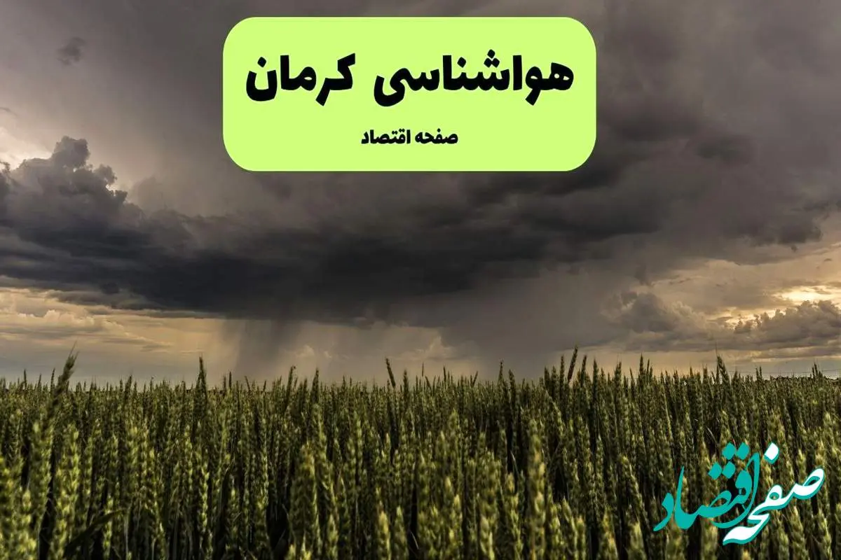 هواشناسی کرمان ۲۴ ساعت آینده | پیش بینی وضعیت آب و هوا کرمان فردا چهارشنبه ۲۵ تیر ۱۴۰۴