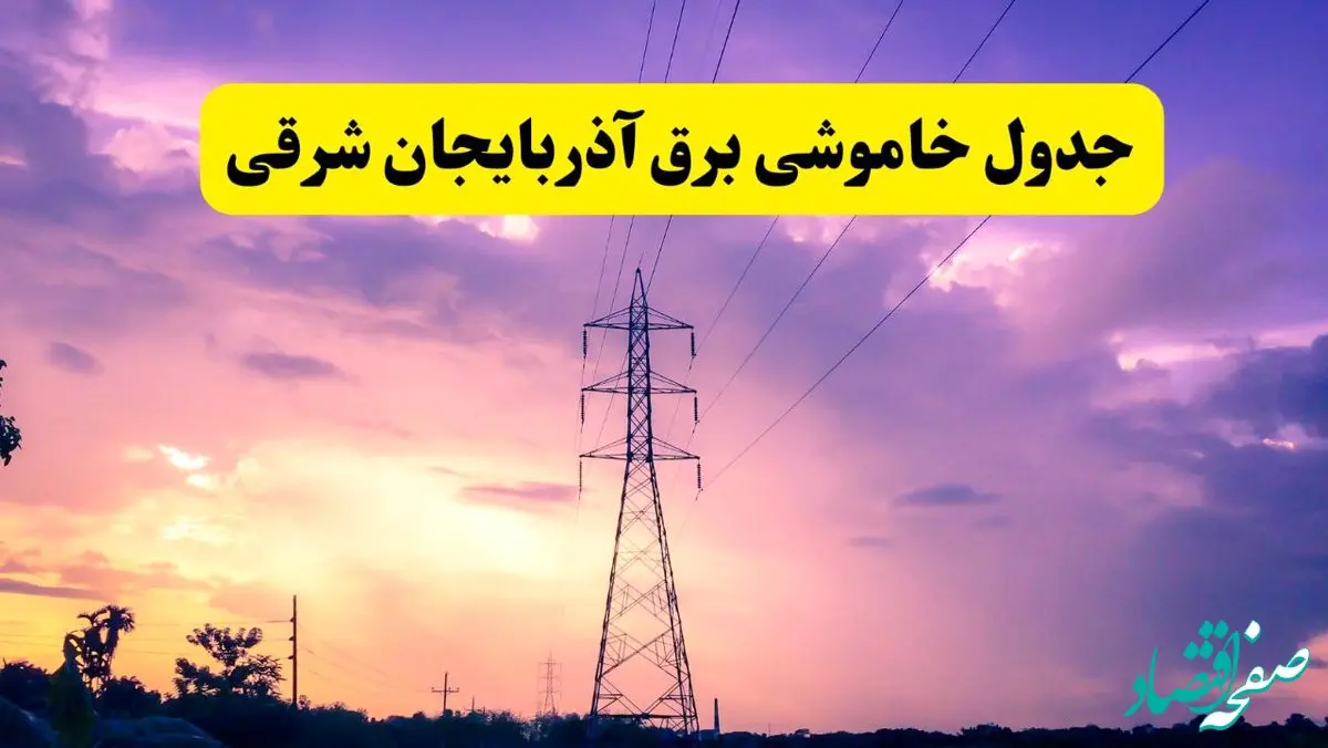 جدول خاموشی برق استان آذربایجان شرقی دوشنبه ۱۵ اردیبهشت ۱۴۰۴ اعلام شد | زمان قطعی برق تبریز فردا دوشنبه ۱۵ اردیبهشت ۱۴۰۴ منتشر شد