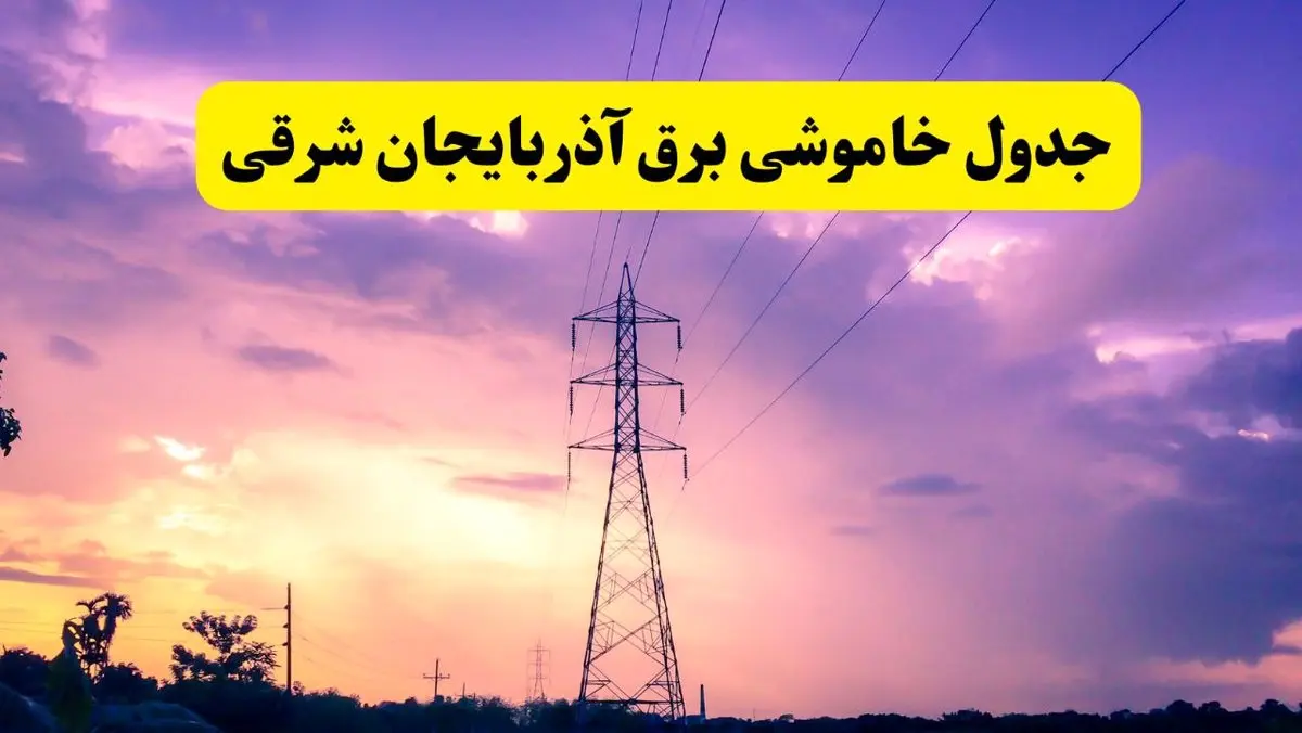 جدول خاموشی برق استان آذربایجان شرقی دوشنبه ۱۵ اردیبهشت ۱۴۰۴ اعلام شد | زمان قطعی برق تبریز فردا دوشنبه ۱۵ اردیبهشت ۱۴۰۴ منتشر شد