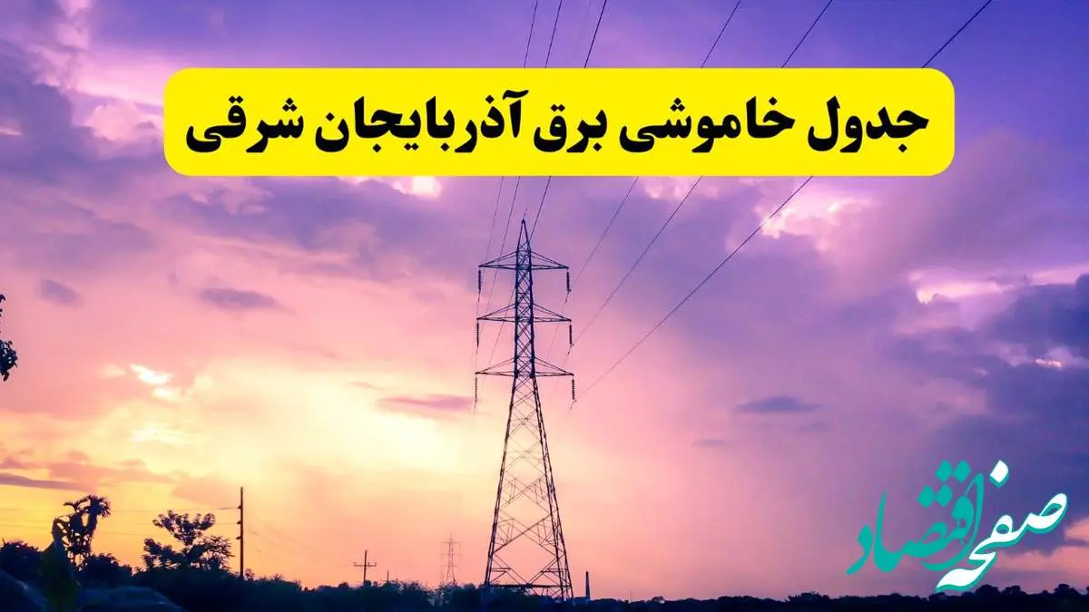 جدول خاموشی برق استان آذربایجان شرقی دوشنبه ۱۵ اردیبهشت ۱۴۰۴ اعلام شد | زمان قطعی برق تبریز فردا دوشنبه ۱۵ اردیبهشت ۱۴۰۴ منتشر شد