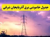 جدول خاموشی برق استان آذربایجان شرقی دوشنبه ۱۵ اردیبهشت ۱۴۰۴ اعلام شد | زمان قطعی برق تبریز فردا دوشنبه ۱۵ اردیبهشت ۱۴۰۴ منتشر شد