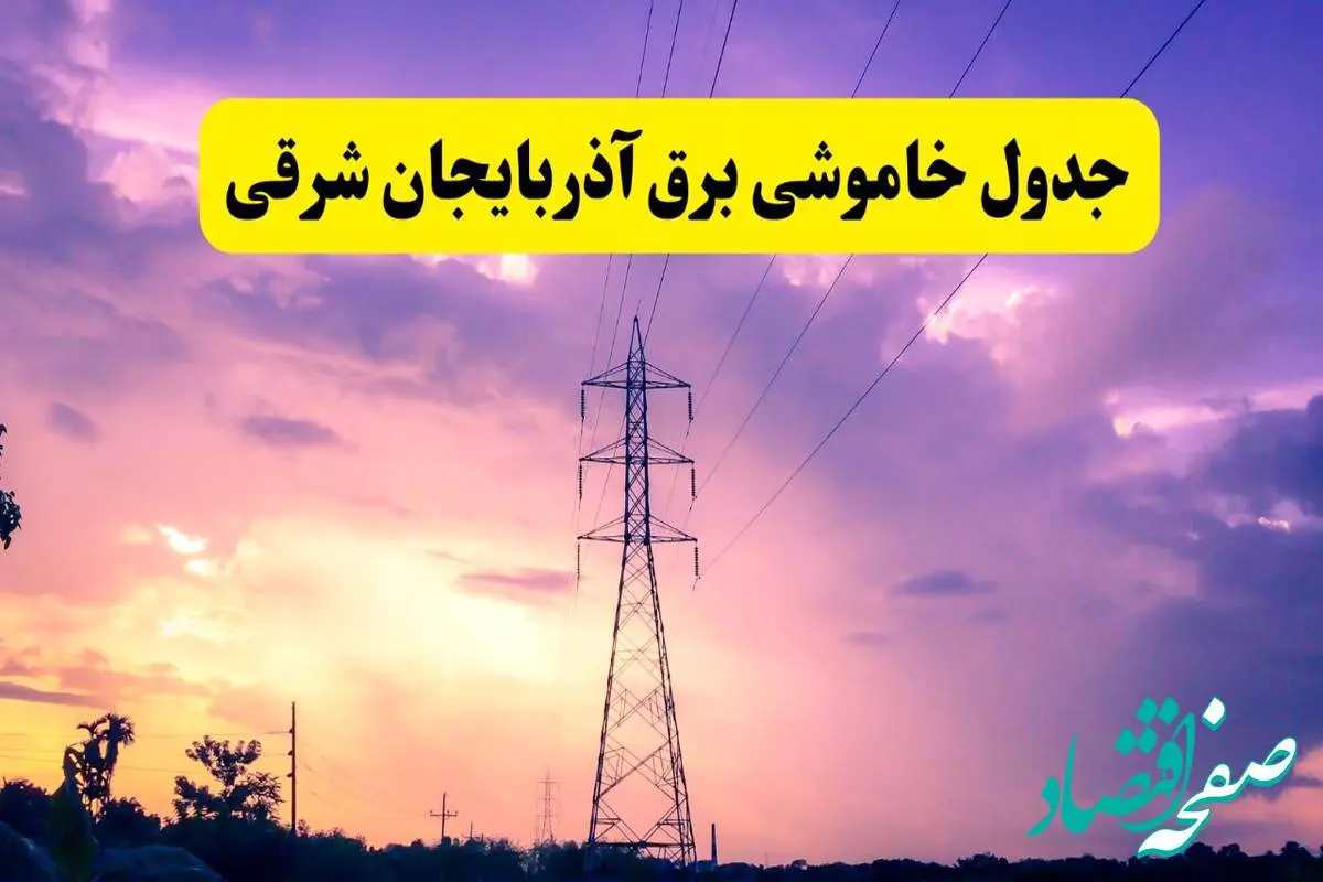جدول خاموشی برق استان آذربایجان شرقی دوشنبه ۱۵ اردیبهشت ۱۴۰۴ اعلام شد | زمان قطعی برق تبریز فردا دوشنبه ۱۵ اردیبهشت ۱۴۰۴ منتشر شد