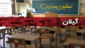 تعطیلی مدارس گیلان فردا چهارشنبه ۱۴ آبان ۱۴۰۴ | اطلاعیه فوری و رسمی 