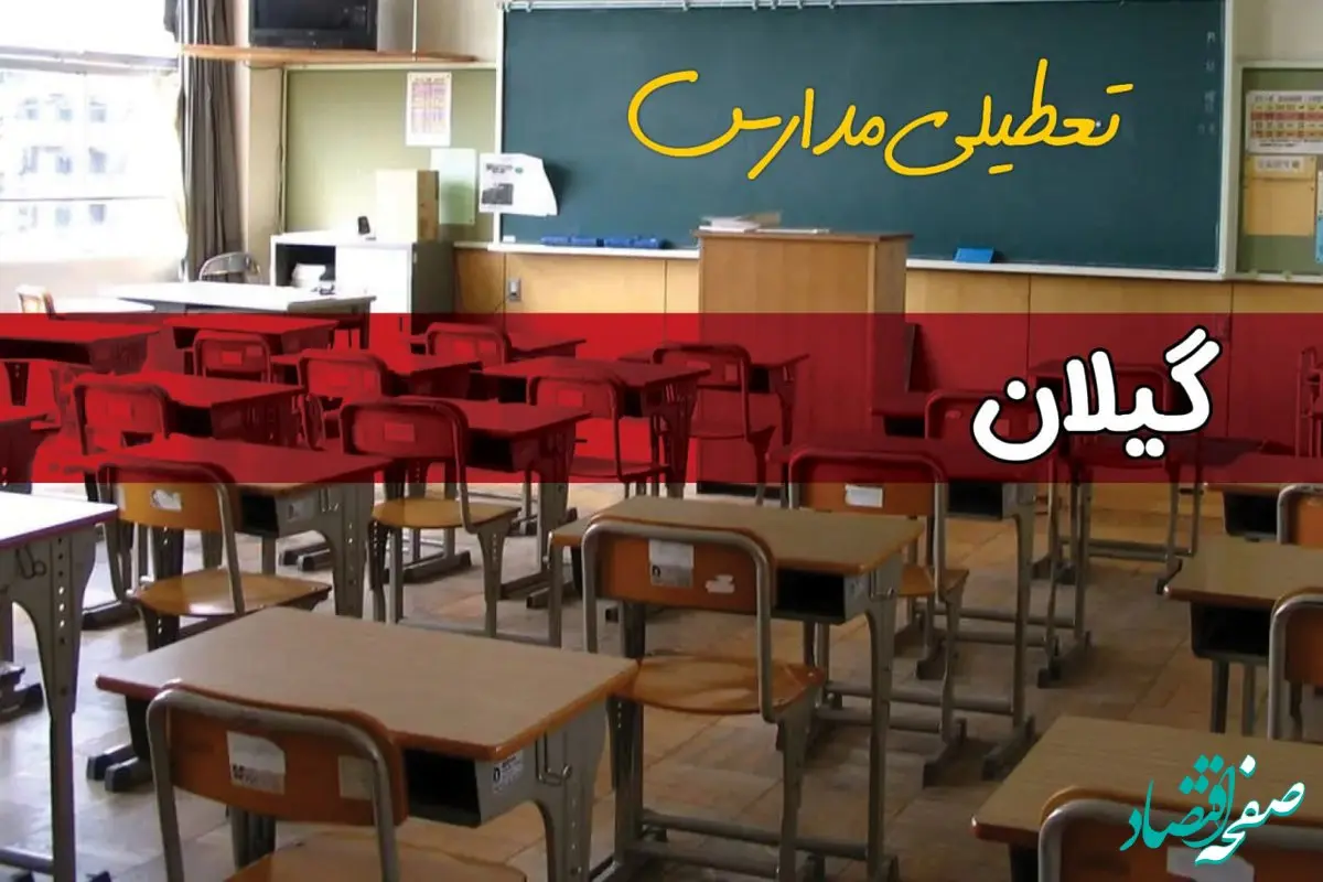 فردا یکشنبه ۷ اردیبهشت ۱۴۰۴ مدارس استان گیلان تعطیل شد؟ / خبر تعطیلی مدارس رشت هفتم اردیبهشت ۱۴۰۴