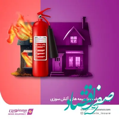 امکان پیگیری پرونده‌های خسارت بیمه‌های آتش‌سوزی در ای نوین پلاس