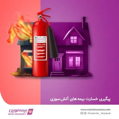 امکان پیگیری پرونده‌های خسارت بیمه‌های آتش‌سوزی در ای نوین پلاس