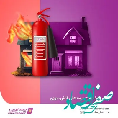 امکان پیگیری پرونده‌های خسارت بیمه‌های آتش‌سوزی در ای نوین پلاس