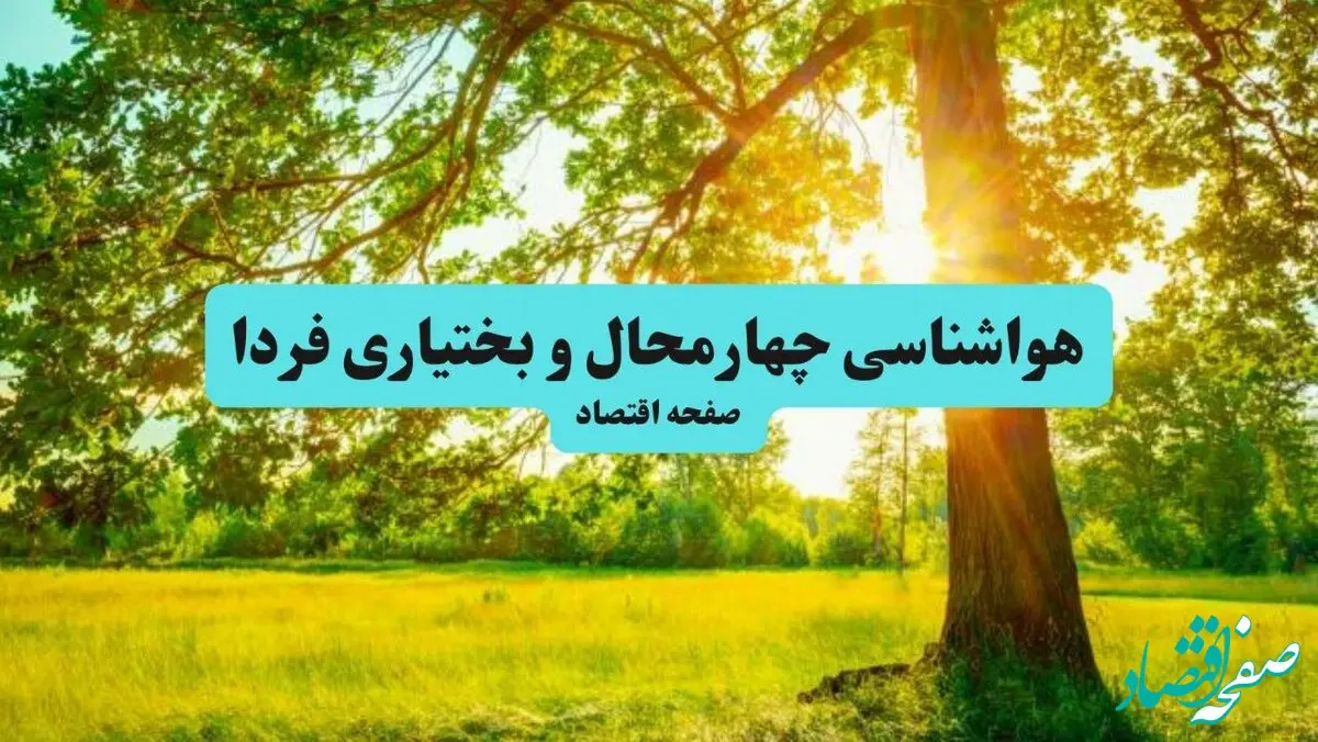 پیش بینی وضعیت آب و هوا چهارمحال و بختیاری فردا چهارشنبه ۲۷ اسفند ماه ۱۴۰۴ + هواشناسی شهرکرد ۲۴ ساعت آینده