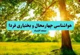 هوا در چهارمحال و بختیاری چگونه خواهد شد؟ 