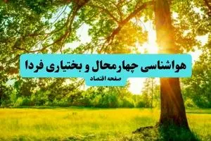 هوا در چهارمحال و بختیاری چگونه خواهد شد؟ 
