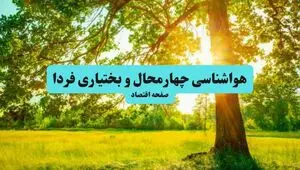 پیش بینی وضعیت آب و هوا چهارمحال و بختیاری فردا چهارشنبه ۱۴ مرداد ۱۴۰۵