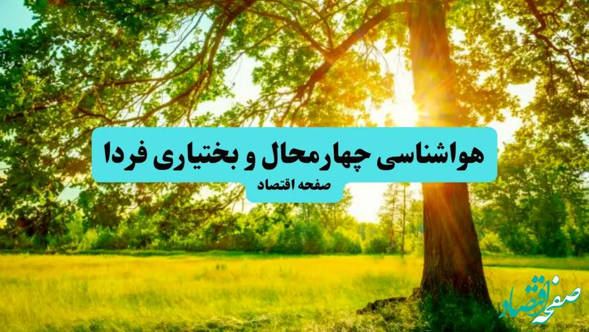 هوا در چهارمحال و بختیاری چگونه خواهد شد؟ 