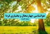 پیش بینی وضعیت آب و هوا چهارمحال و بختیاری فردا چهارشنبه ۱۴ مرداد ۱۴۰۵