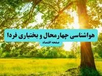 هواشناسی چهارمحال و بختیاری هشدار داد: آماده کاهش دما باشید