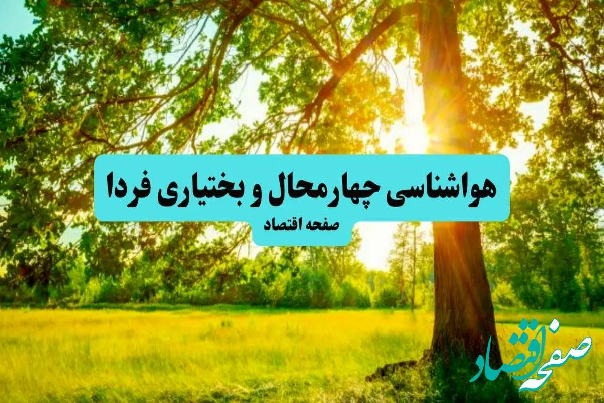 هوا در چهارمحال و بختیاری چگونه خواهد شد؟