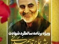 ویژه برنامه چهارمین سالگرد شهادت سردار شهید حاج قاسم سلیمانی در کیش