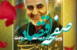 ویژه برنامه چهارمین سالگرد شهادت سردار شهید حاج قاسم سلیمانی در کیش