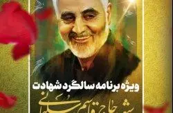 ویژه برنامه چهارمین سالگرد شهادت سردار شهید حاج قاسم سلیمانی در کیش