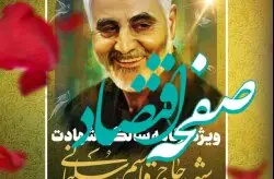ویژه برنامه چهارمین سالگرد شهادت سردار شهید حاج قاسم سلیمانی در کیش