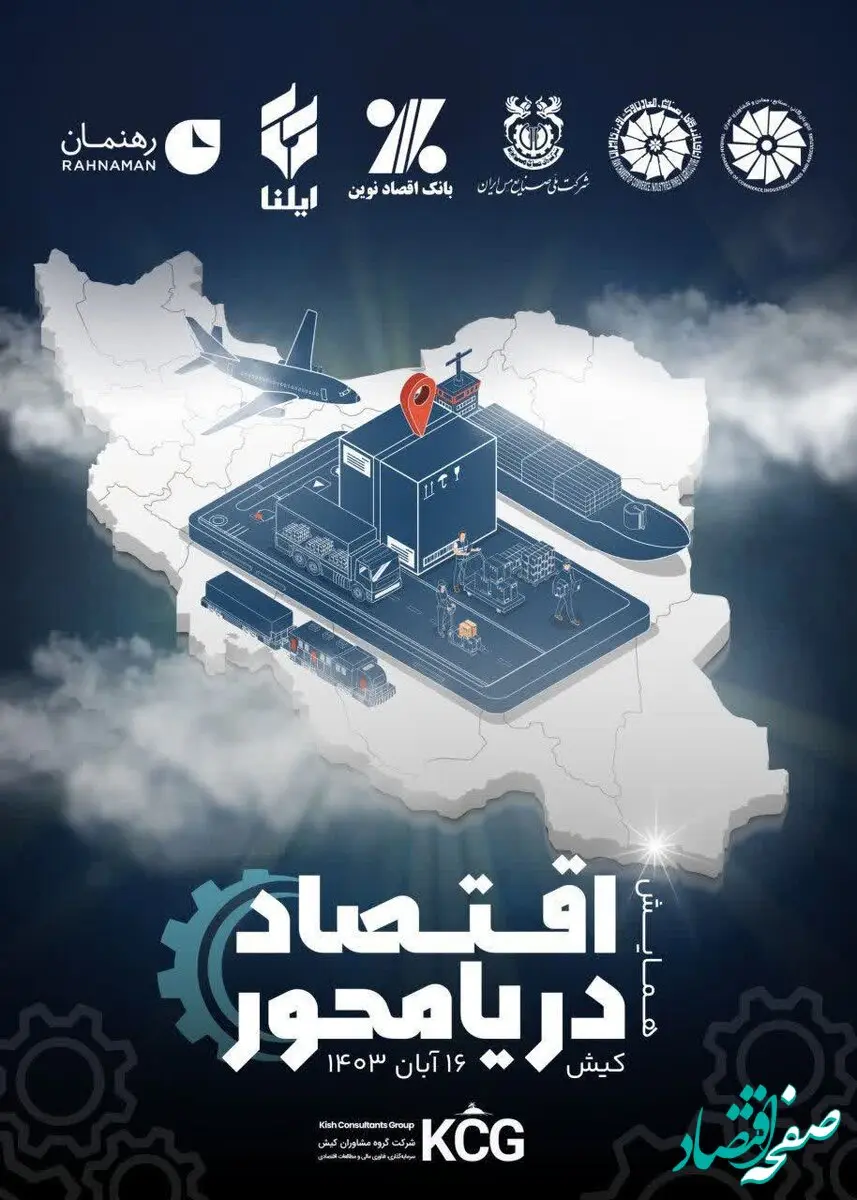 همایش اقتصاد دریامحور؛ شناسایی فرصت‌های سرمایه‌گذاری در سواحل و فراساحل ایران
