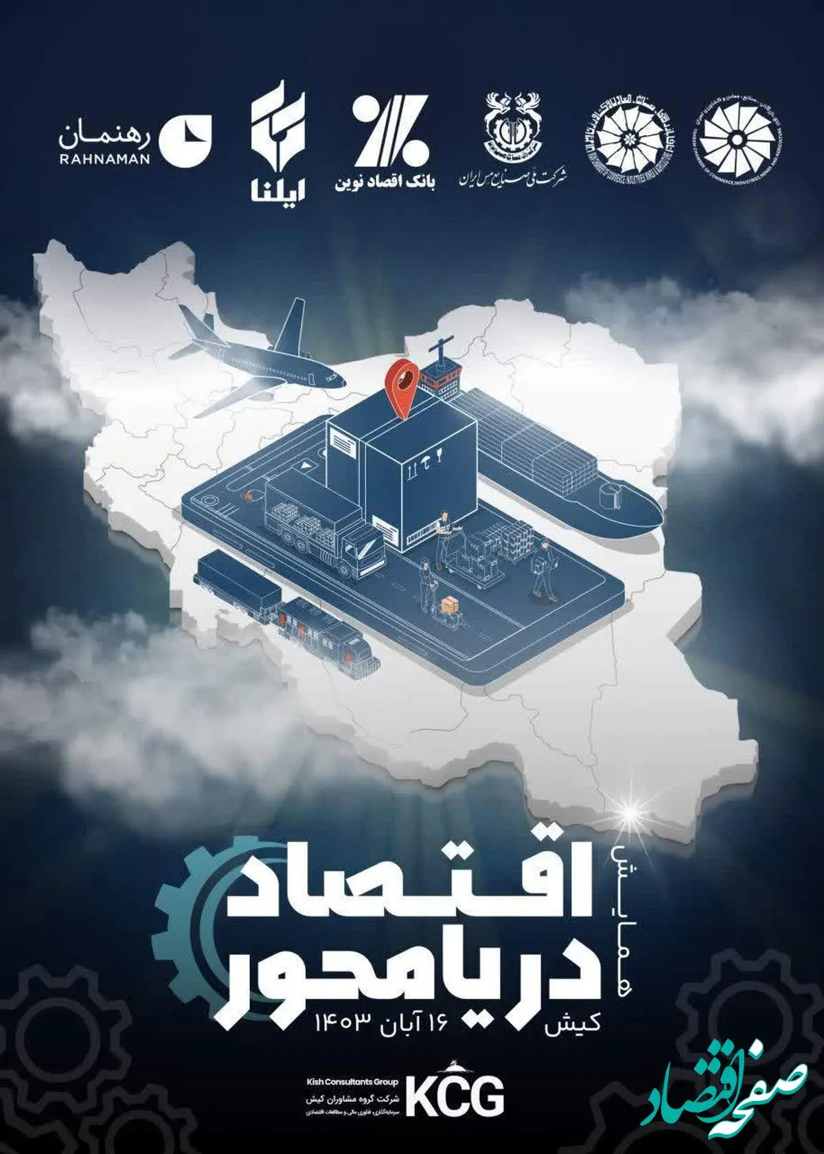همایش اقتصاد دریامحور؛ شناسایی فرصتهای سرمایهگذاری در سواحل و فراساحل ایران