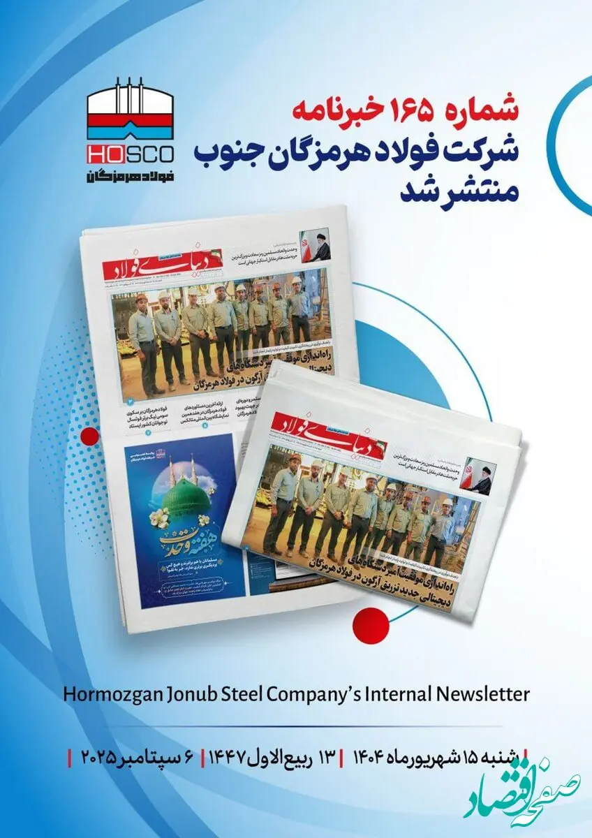 یکصد و شصت و پنجمین هفته‌نامه داخلی شرکت فولاد هرمزگان "دنیای فولاد" منتشر شد