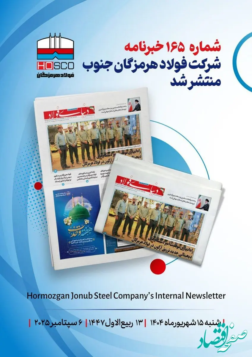 یکصد و شصت و پنجمین هفته‌نامه داخلی شرکت فولاد هرمزگان "دنیای فولاد" منتشر شد