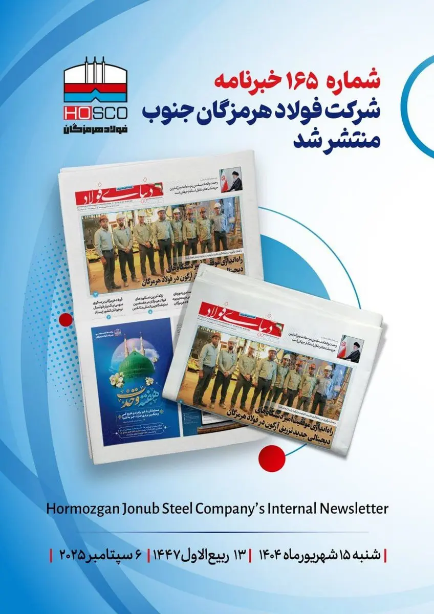 یکصد و شصت و پنجمین هفته‌نامه داخلی شرکت فولاد هرمزگان "دنیای فولاد" منتشر شد