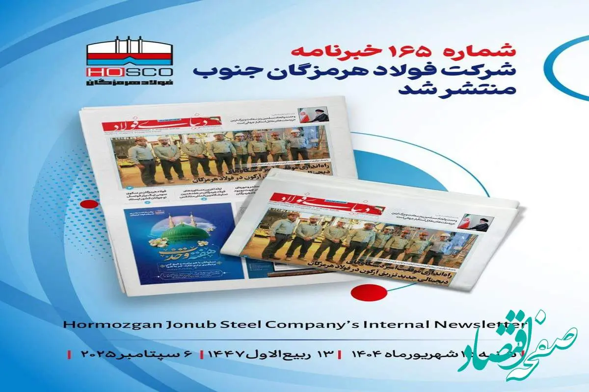 یکصد و شصت و پنجمین هفتهنامه داخلی شرکت فولاد هرمزگان "دنیای فولاد" منتشر شد