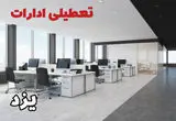 تعطیلی ادارات یزد فردا سه شنبه ۲۴ تیر ۱۴۰۴ | ادارات یزد فردا تعطیل است؟