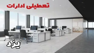 تعطیلی ادارات یزد فردا سه شنبه ۲۴ تیر ۱۴۰۴ | ادارات یزد فردا تعطیل است؟