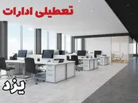 تعطیلی ادارات یزد فردا سه شنبه ۲۴ تیر ۱۴۰۴ | ادارات یزد فردا تعطیل است؟