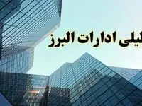 تعطیلی ادارات البرز سه شنبه ۱۴ اسفند ۱۴۰۳ / اخبار تعطیلی ادارات کرج فردا سه شنبه ۱۴ اسفند ۱۴۰۳