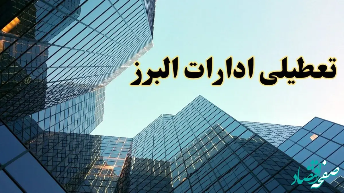 تعطیلی ادارات البرز سه شنبه ۱۴ اسفند ۱۴۰۳ / اخبار تعطیلی ادارات کرج فردا سه شنبه ۱۴ اسفند ۱۴۰۳