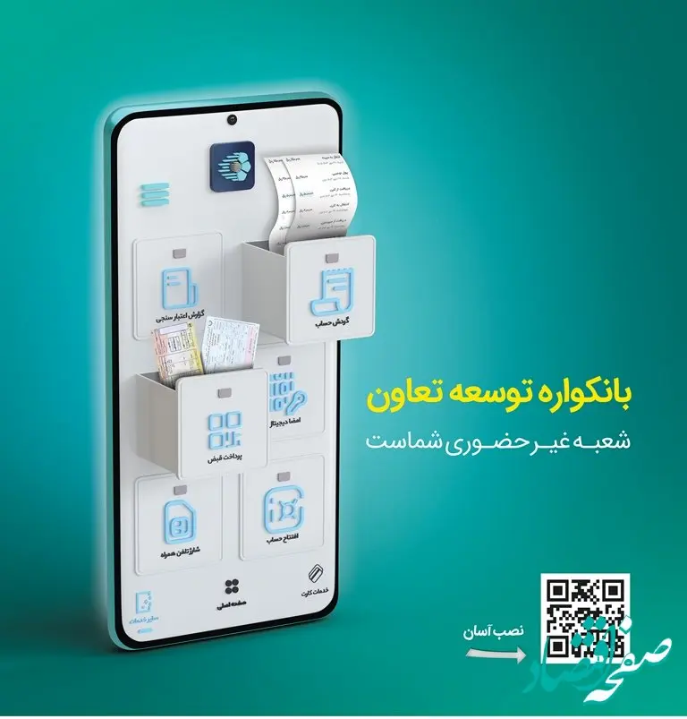 گامی نو از بانک «توسعه تعاون» در مسیر بانکداری دیجیتال