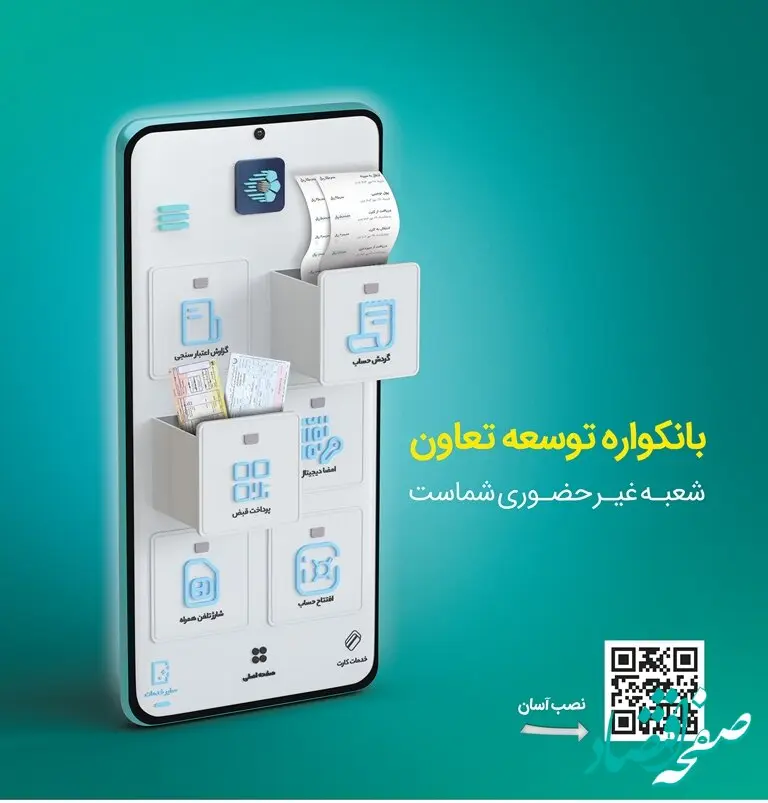 گامی نو از بانک «توسعه تعاون» در مسیر بانکداری دیجیتال