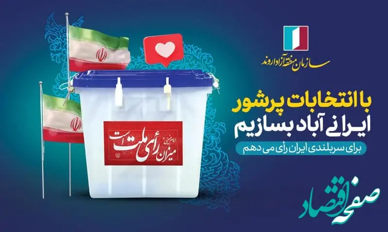 دعوت مدیرعامل سازمان منطقه آزاد اروند برای حضور پرشور در انتخابات ریاست جمهوری
