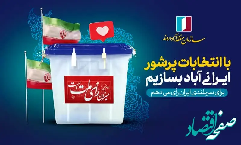 دعوت مدیرعامل سازمان منطقه آزاد اروند برای حضور پرشور در انتخابات ریاست جمهوری