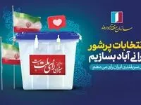 دعوت مدیرعامل سازمان منطقه آزاد اروند برای حضور پرشور در انتخابات ریاست جمهوری