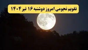 تقویم نجومی امروز دوشنبه ۱۶ تیر ۱۴۰۴ | تقویم نجومی همسران دوشنبه ۱۶ تیر ۱۴۰۴ / آیا دوشنبه ۱۶ تیر ۱۴۰۴ قمر در عقرب است؟
