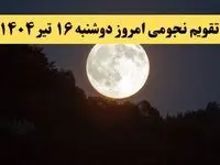 تقویم نجومی امروز دوشنبه ۱۶ تیر ۱۴۰۴ | تقویم نجومی همسران دوشنبه ۱۶ تیر ۱۴۰۴ / آیا دوشنبه ۱۶ تیر ۱۴۰۴ قمر در عقرب است؟