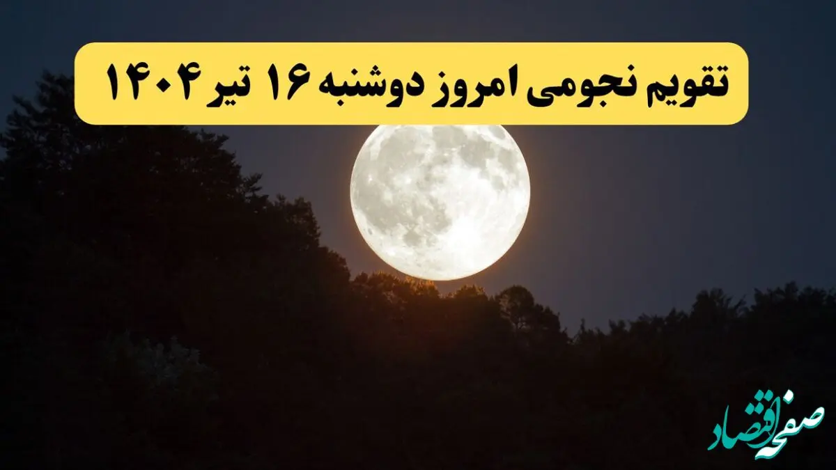 تقویم نجومی امروز دوشنبه ۱۶ تیر ۱۴۰۴ | تقویم نجومی همسران دوشنبه ۱۶ تیر ۱۴۰۴ / آیا دوشنبه ۱۶ تیر ۱۴۰۴ قمر در عقرب است؟