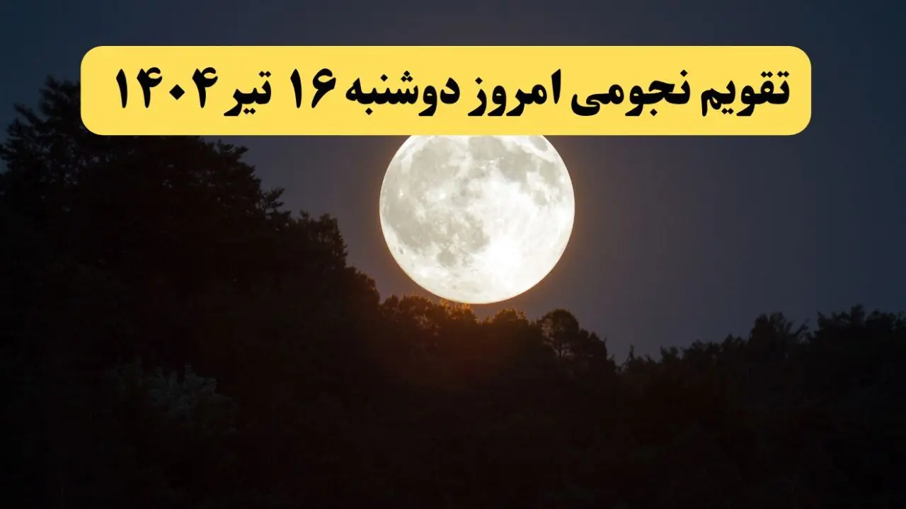 تقویم نجومی امروز دوشنبه ۱۶ تیر ۱۴۰۴ | تقویم نجومی همسران دوشنبه ۱۶ تیر ۱۴۰۴ / آیا دوشنبه ۱۶ تیر ۱۴۰۴ قمر در عقرب است؟