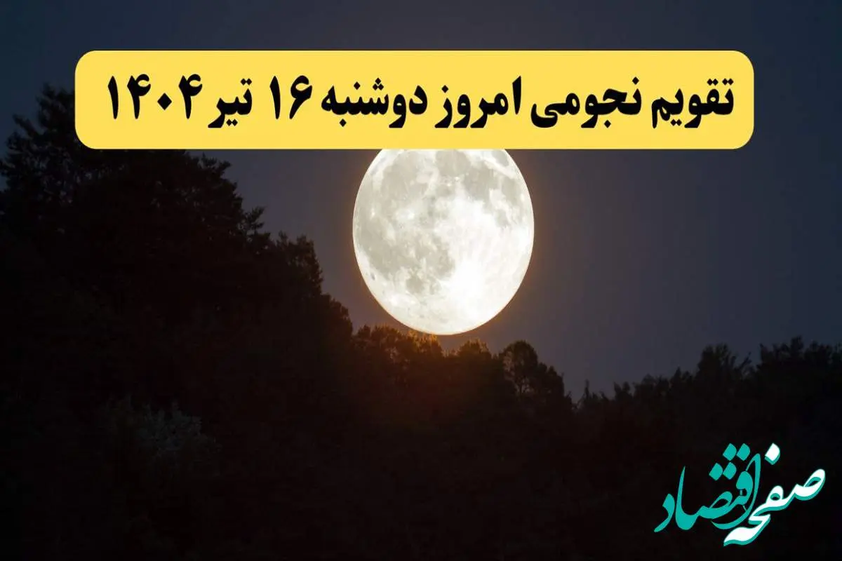 تقویم نجومی امروز دوشنبه ۱۶ تیر ۱۴۰۴ | تقویم نجومی همسران دوشنبه ۱۶ تیر ۱۴۰۴ / آیا دوشنبه ۱۶ تیر ۱۴۰۴ قمر در عقرب است؟