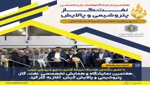 هفتمین نمایشگاه و همایش تخصصی نفت، گاز، پتروشیمی و پالایش کیش آغاز به کار کرد