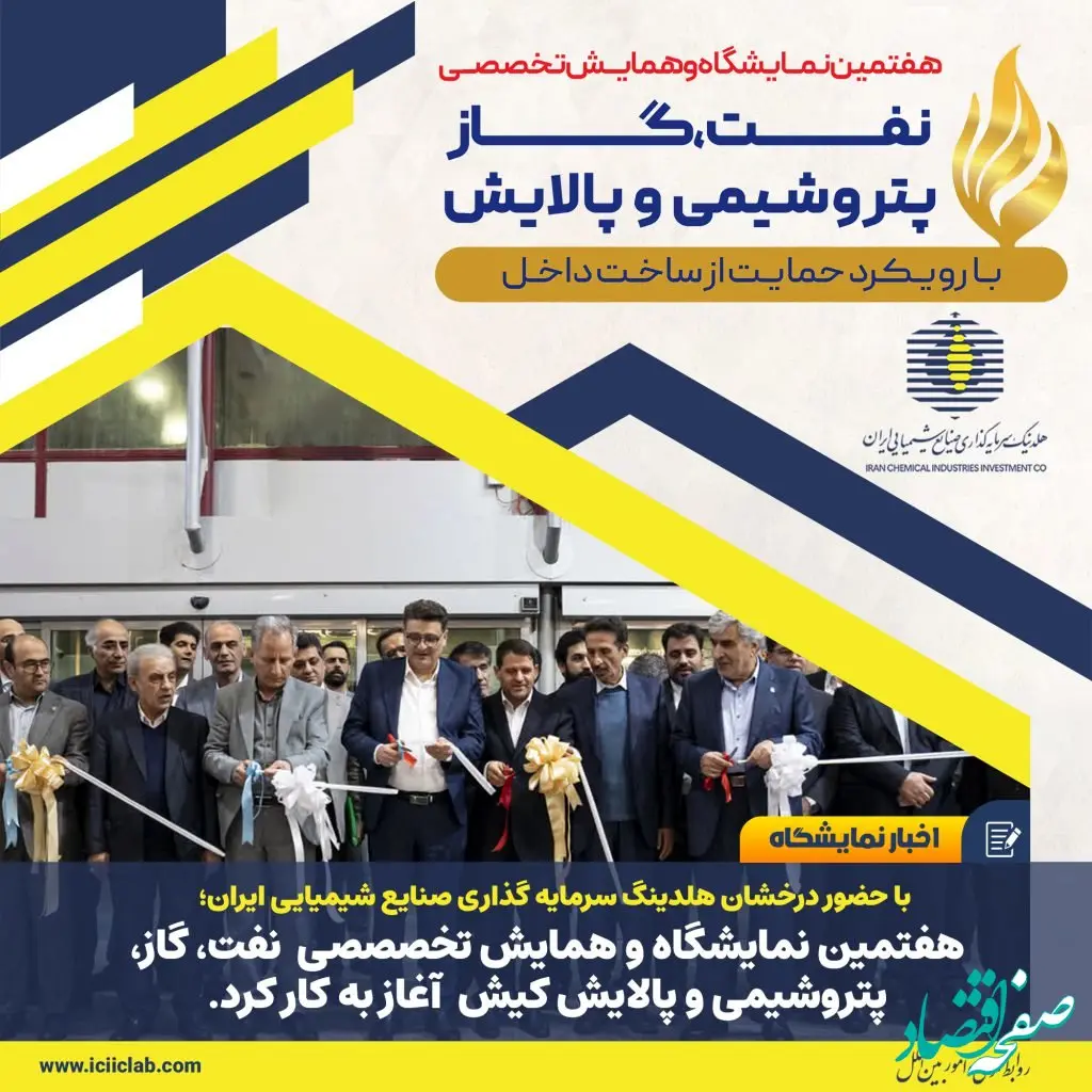 هفتمین نمایشگاه و همایش تخصصی نفت، گاز، پتروشیمی و پالایش کیش آغاز به کار کرد