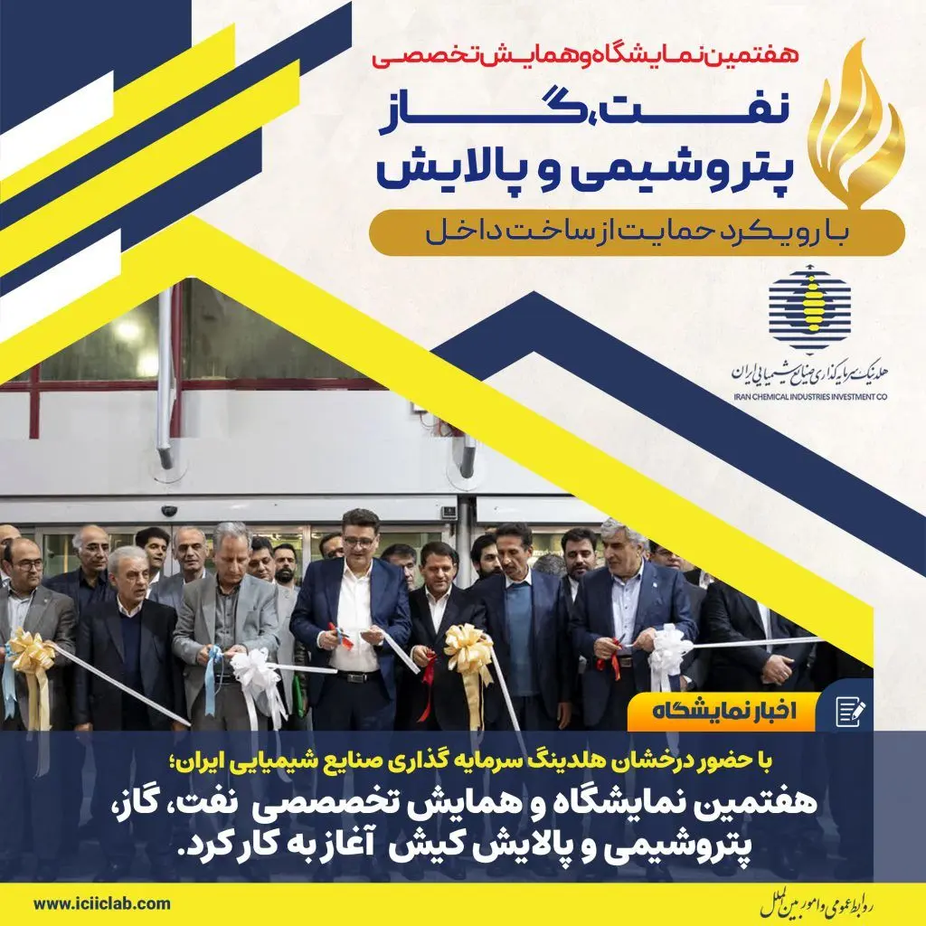 هفتمین نمایشگاه و همایش تخصصی نفت، گاز، پتروشیمی و پالایش کیش آغاز به کار کرد