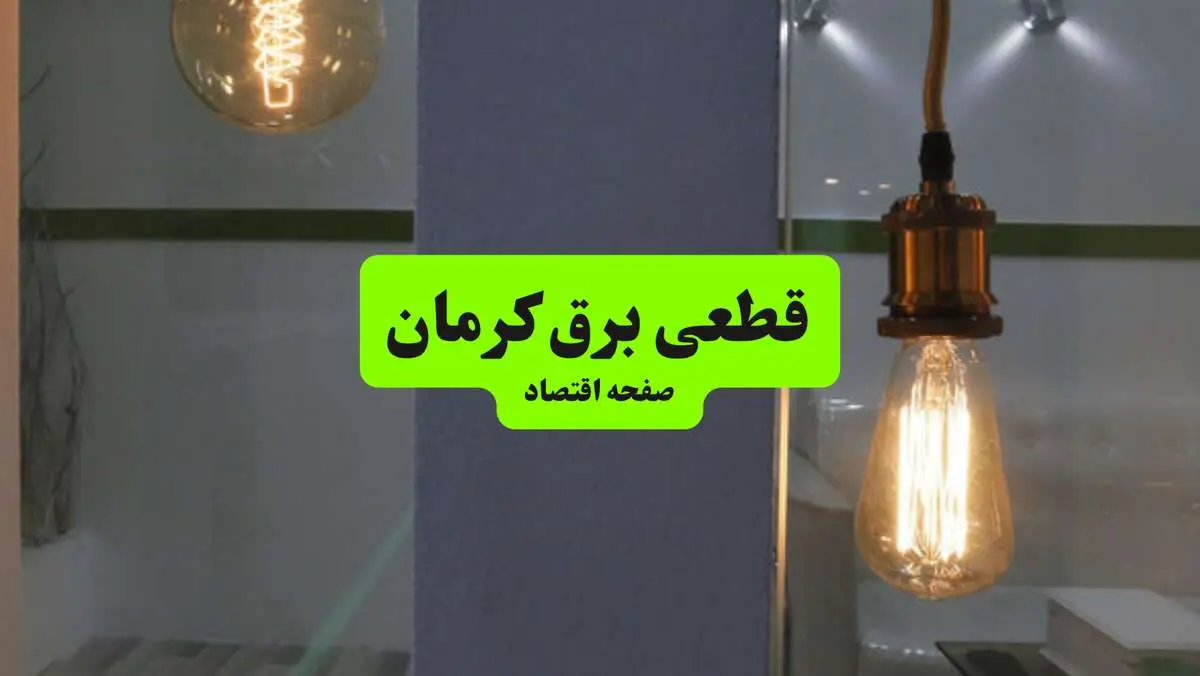 جدول قطعی برق استان کرمان دوشنبه ۱۶ تیر ۱۴۰۴ منتشر شد